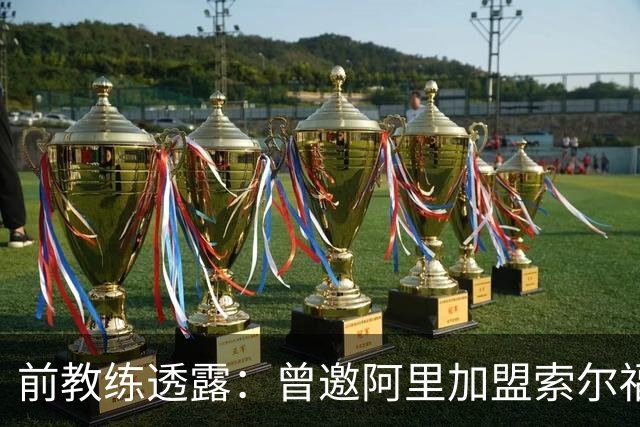 前教练透露：曾邀阿里加盟索尔福德城但未得回应
