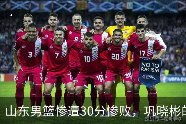 山东男篮惨遭30分惨败，巩晓彬的警醒再度上演