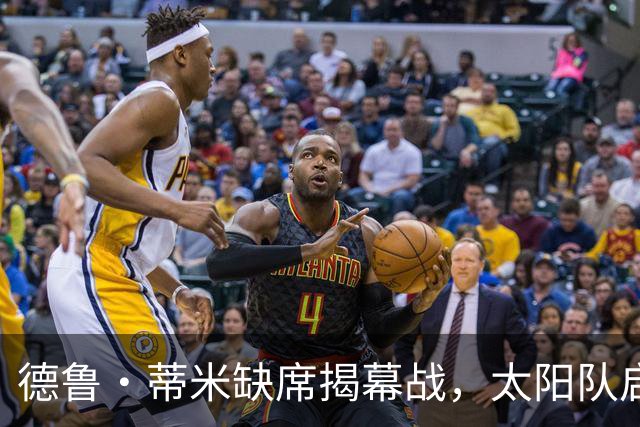 德鲁·蒂米缺席揭幕战，太阳队启程波特兰失去新援